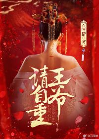 王爷请自重