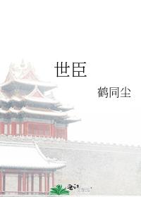 世臣